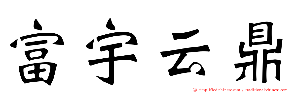 富宇云鼎