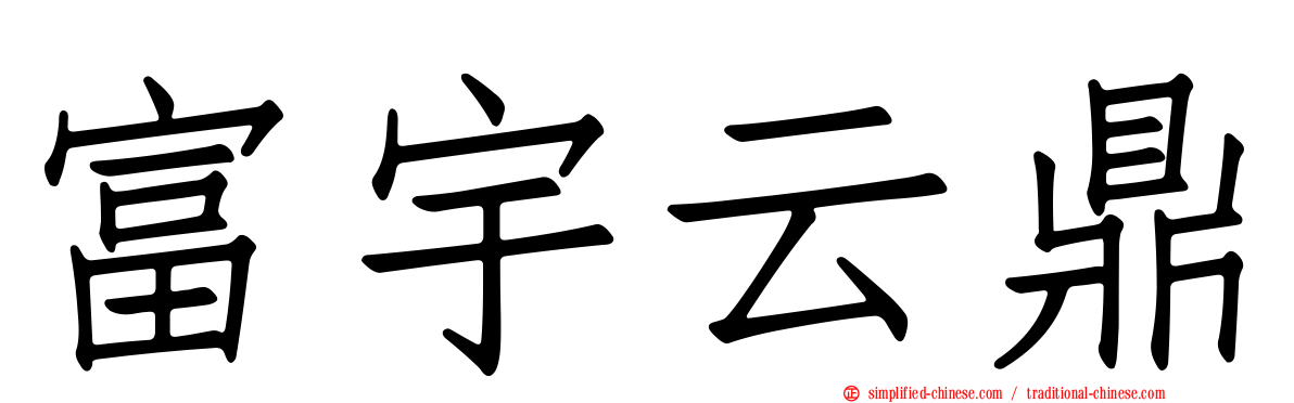 富宇云鼎
