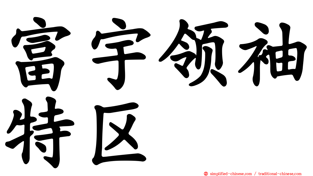富宇领袖特区