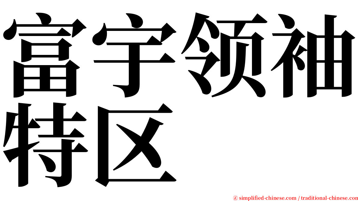 富宇领袖特区 serif font