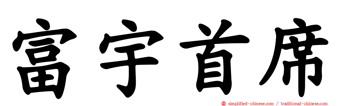 富宇首席