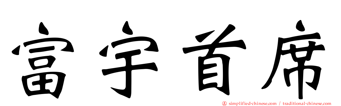 富宇首席