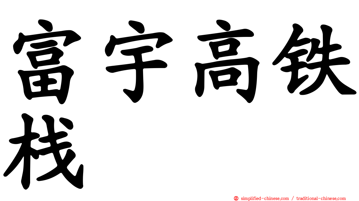 富宇高铁栈