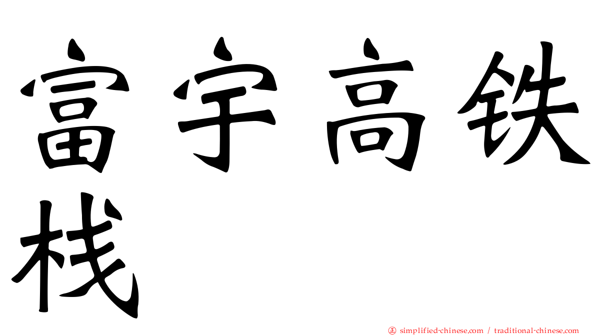富宇高铁栈