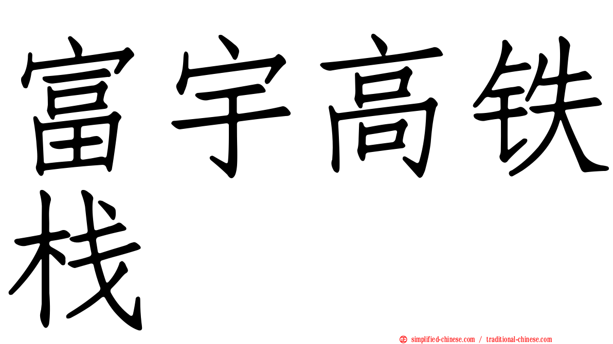 富宇高铁栈