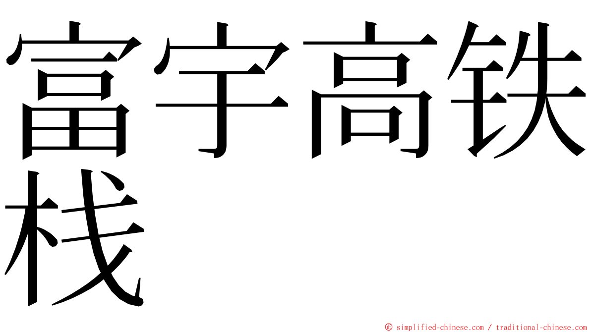 富宇高铁栈 ming font