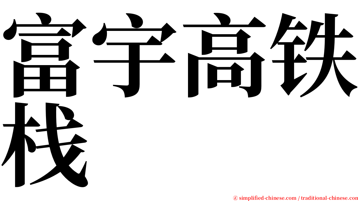 富宇高铁栈 serif font