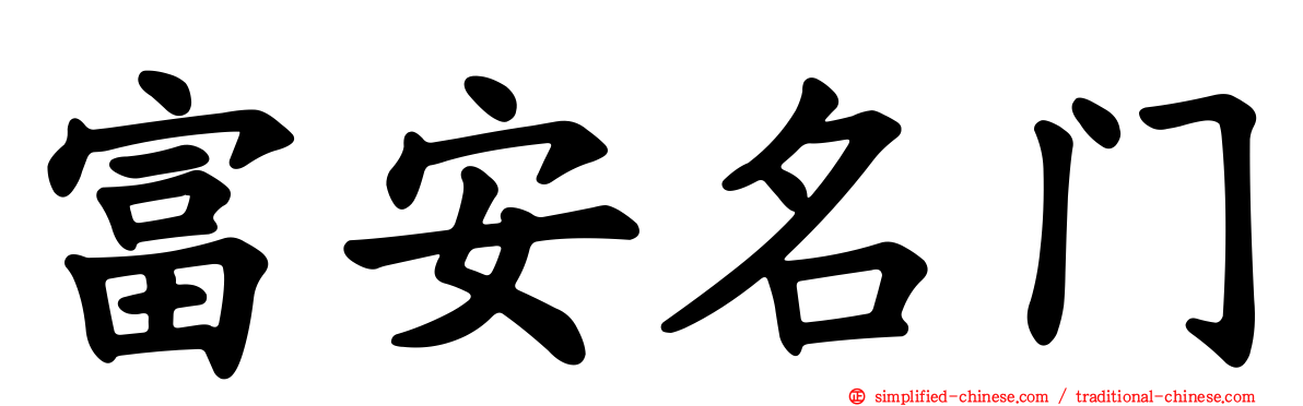 富安名门