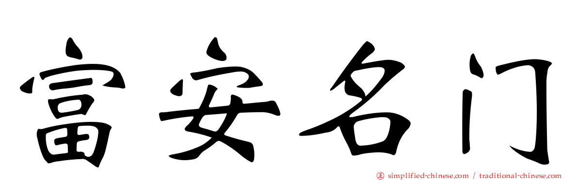 富安名门