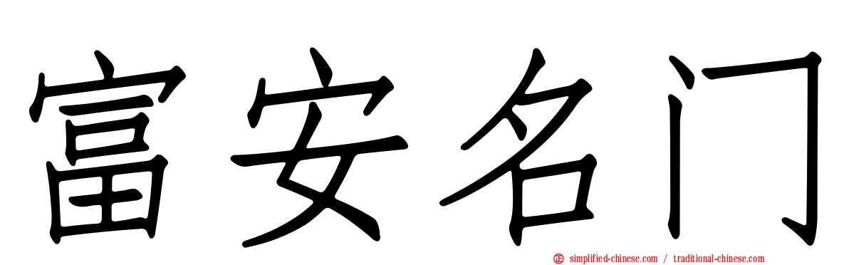 富安名门