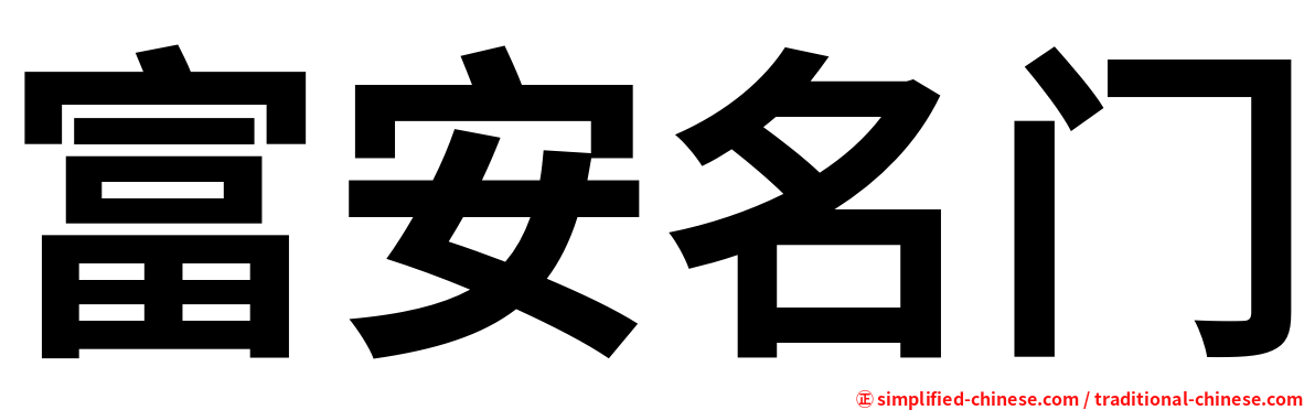 富安名门