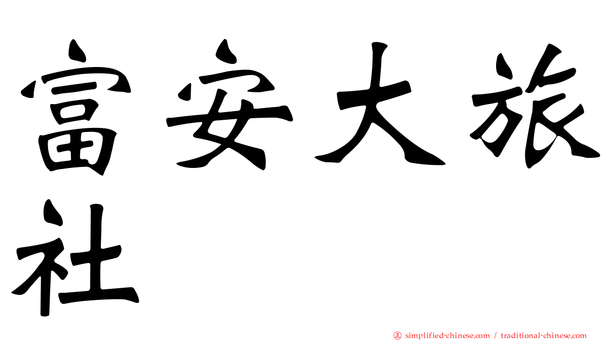 富安大旅社