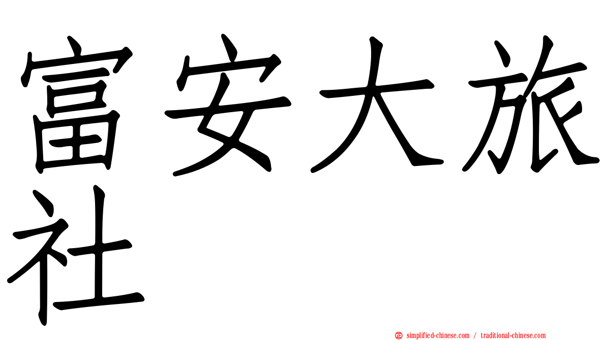 富安大旅社