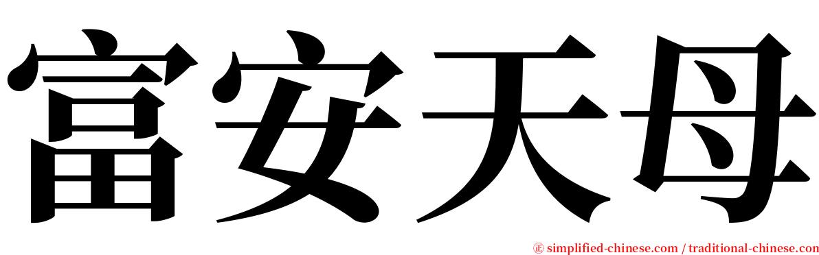 富安天母 serif font