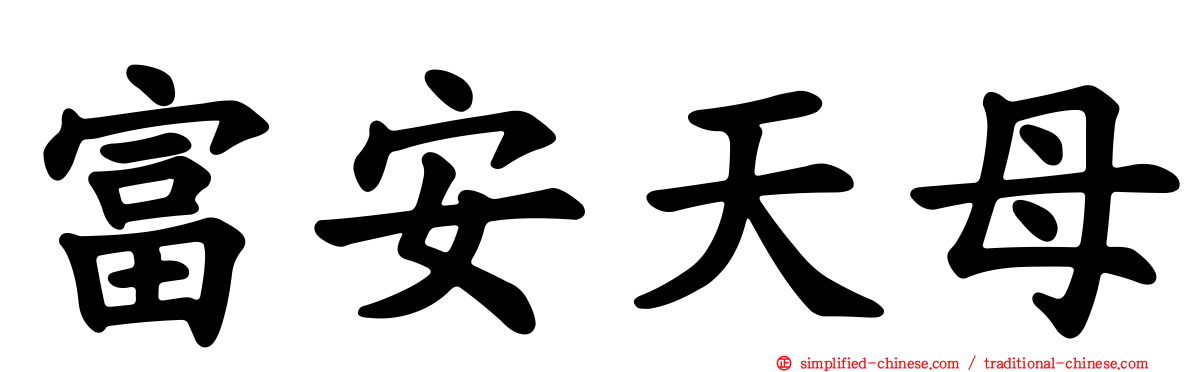 富安天母