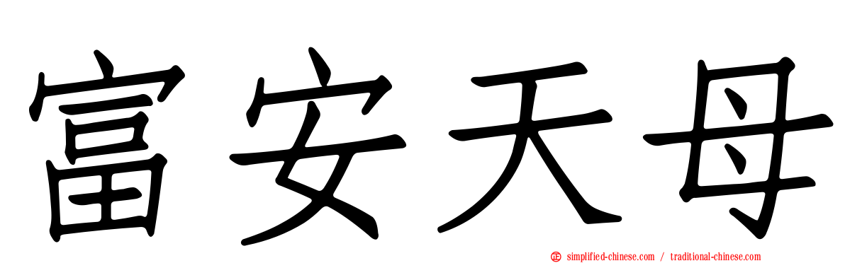 富安天母