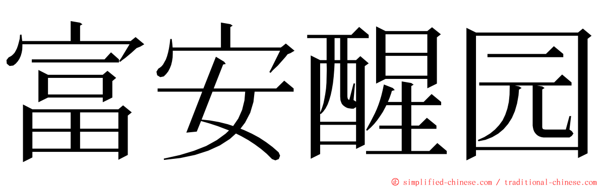 富安醒园 ming font