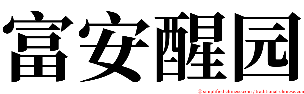 富安醒园 serif font