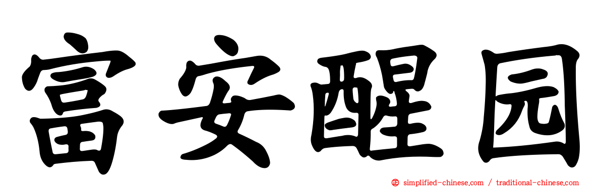 富安醒园