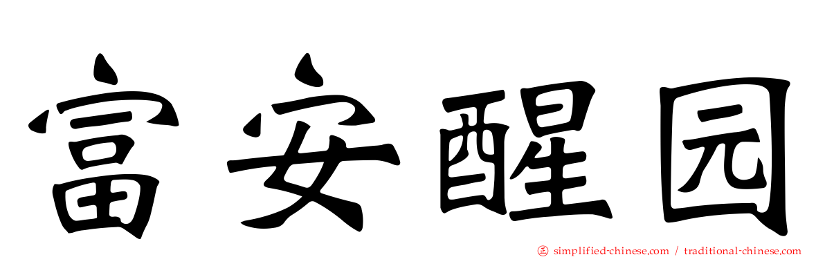 富安醒园