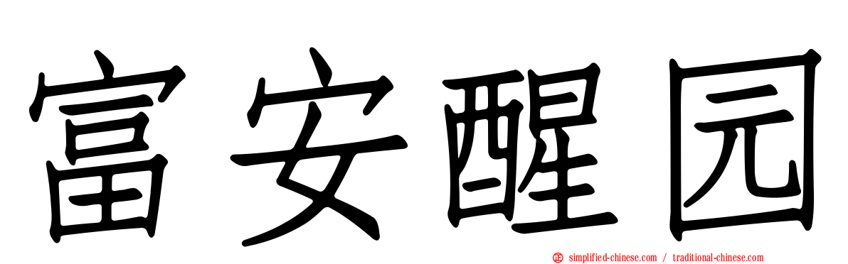 富安醒园