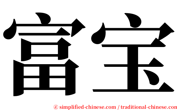 富宝 serif font