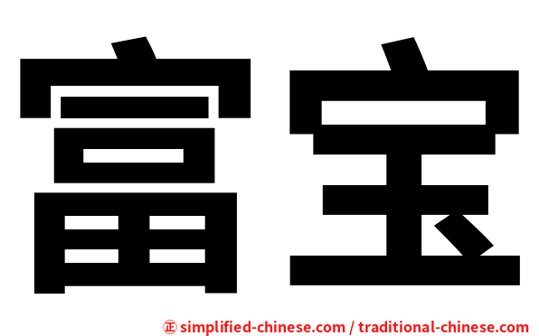 富宝