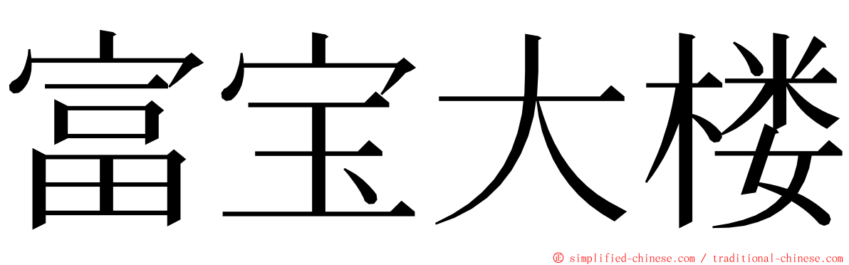 富宝大楼 ming font