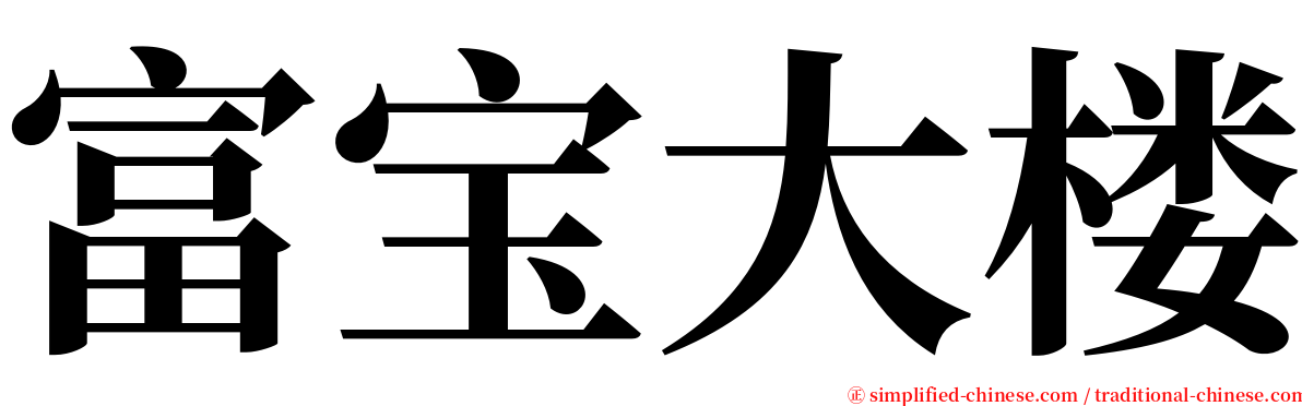 富宝大楼 serif font