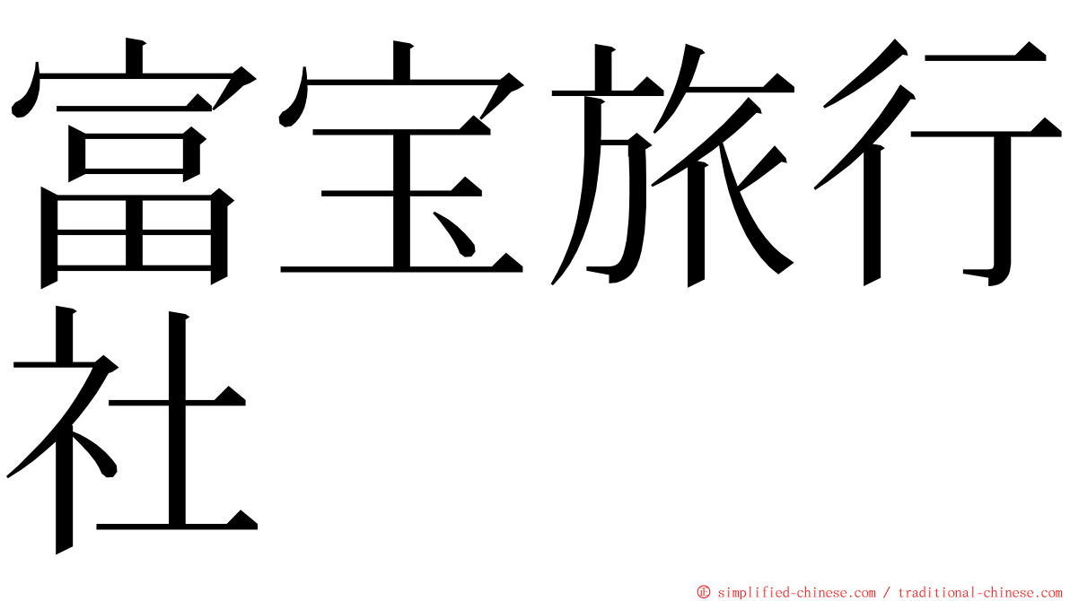 富宝旅行社 ming font
