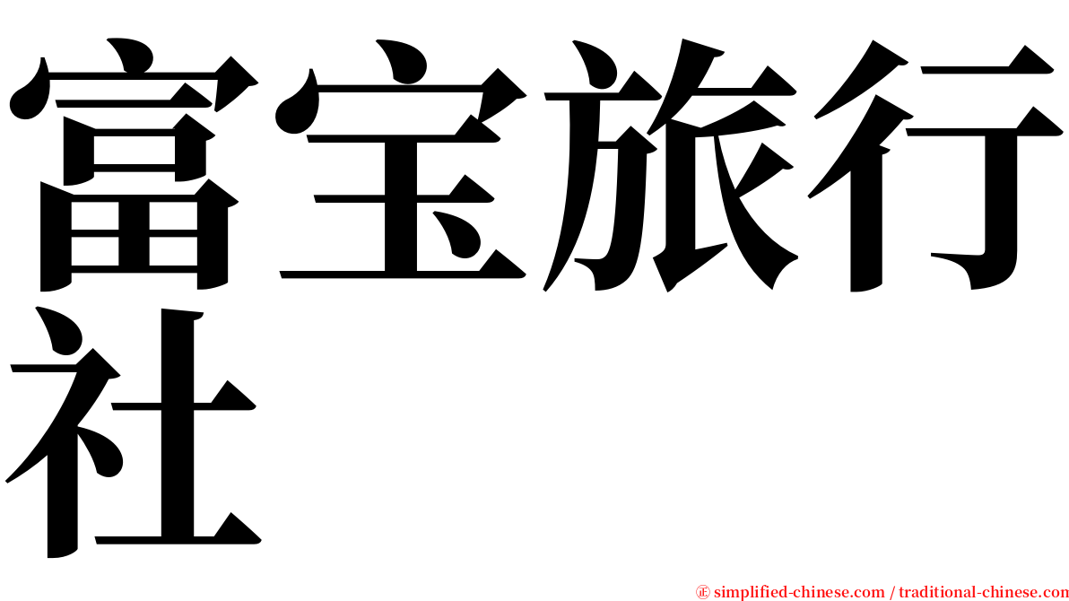 富宝旅行社 serif font