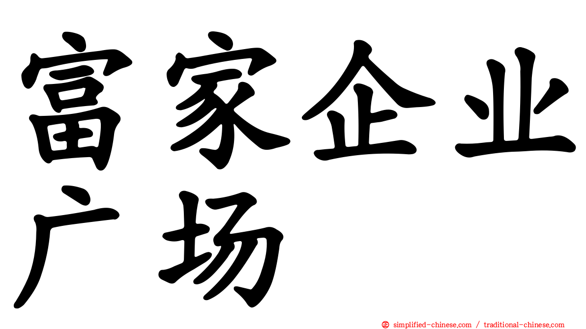 富家企业广场