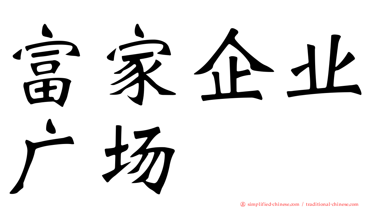 富家企业广场