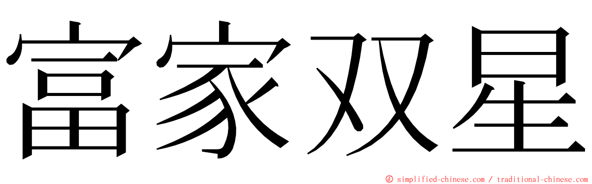 富家双星 ming font