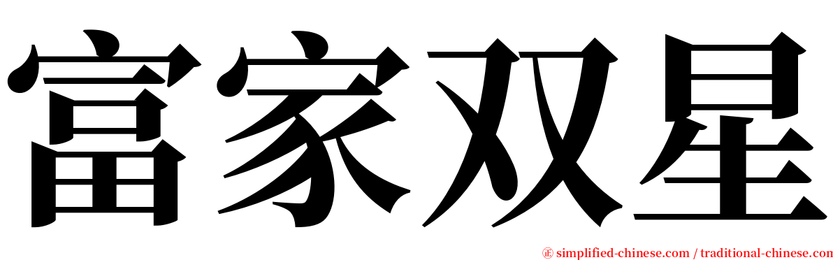 富家双星 serif font