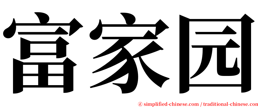 富家园 serif font