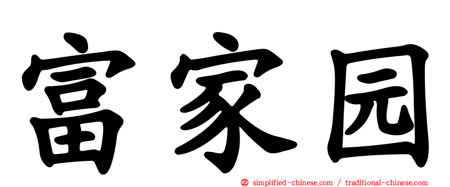 富家园