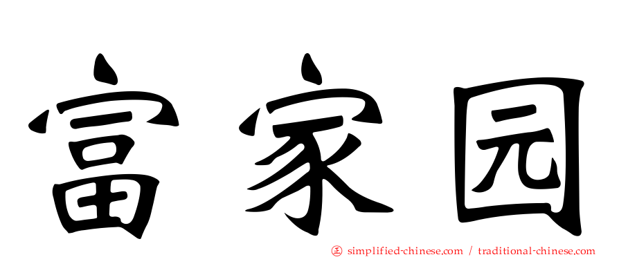 富家园