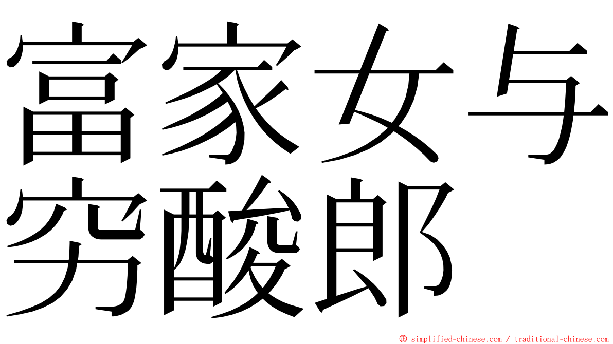 富家女与穷酸郎 ming font