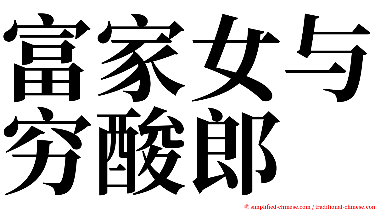富家女与穷酸郎 serif font