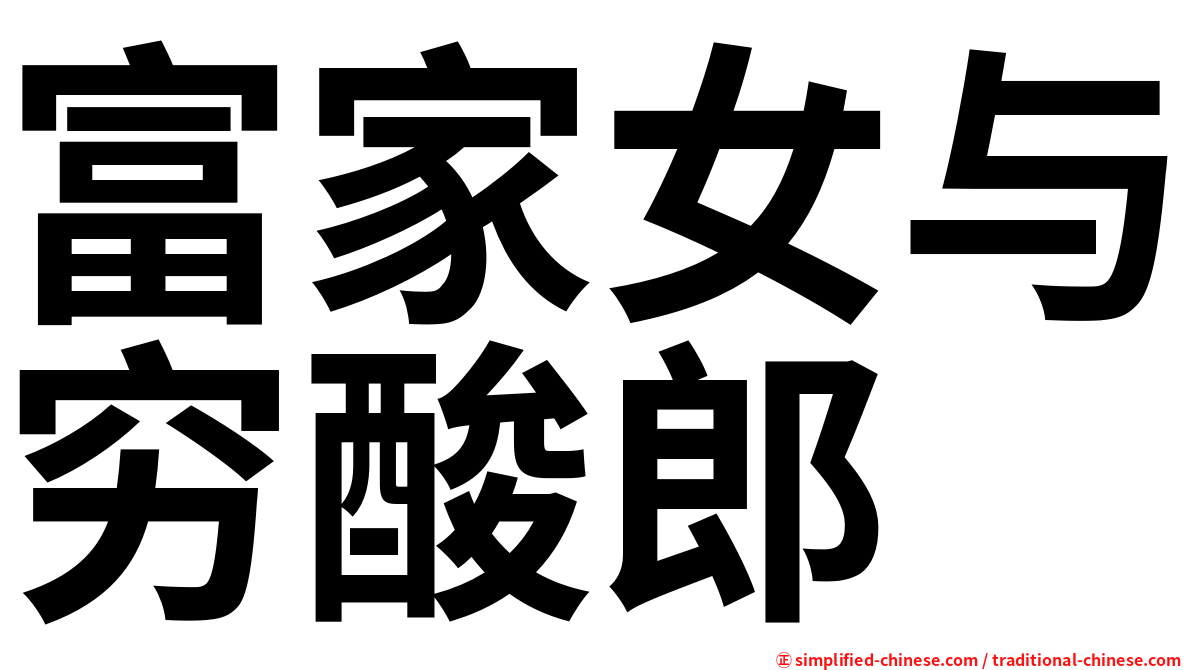富家女与穷酸郎
