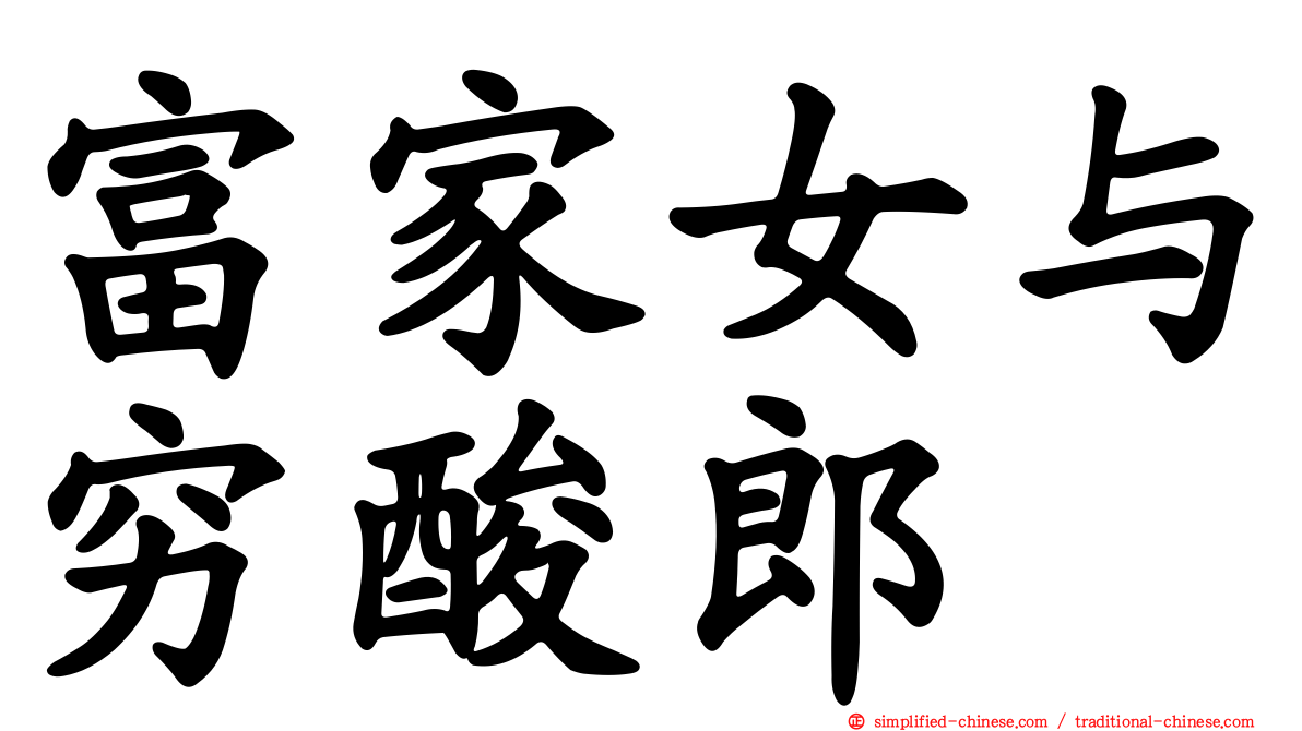 富家女与穷酸郎