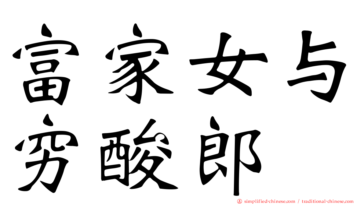 富家女与穷酸郎