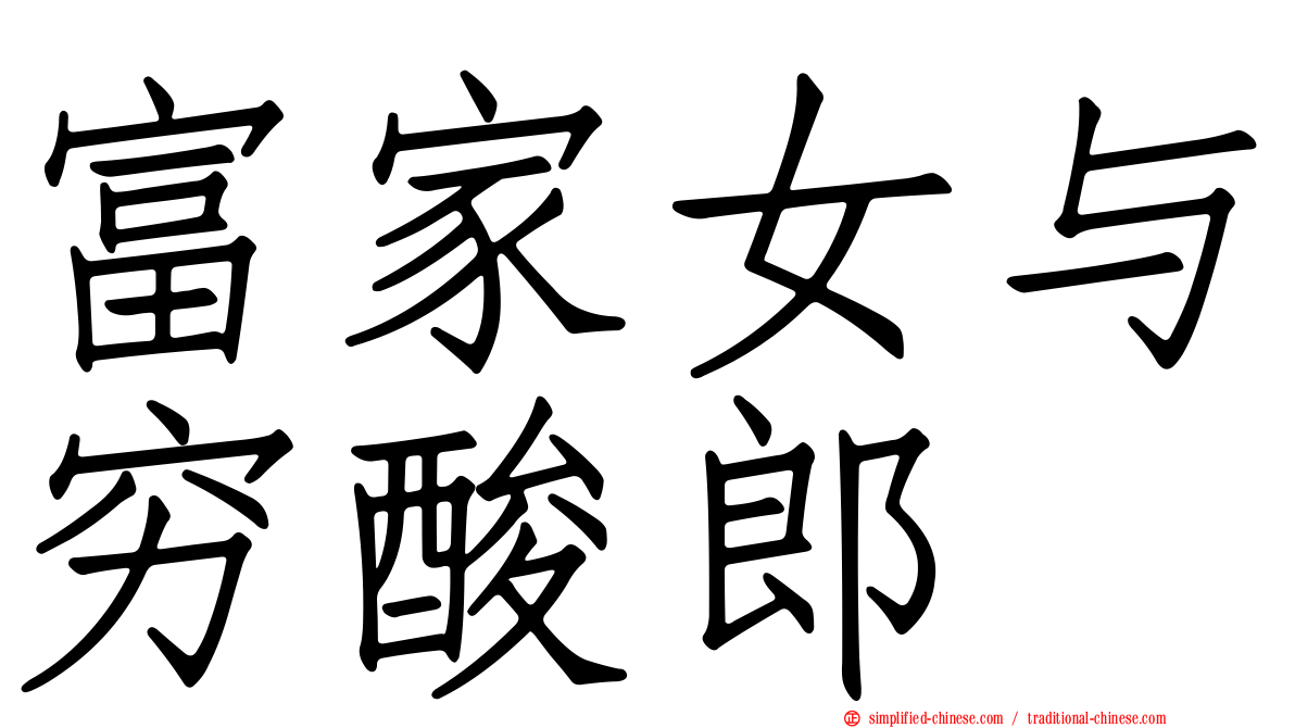 富家女与穷酸郎