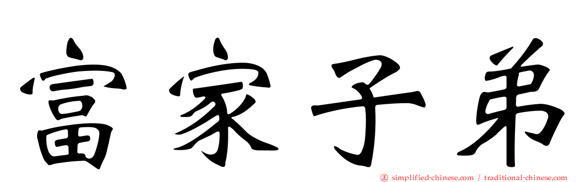 富家子弟