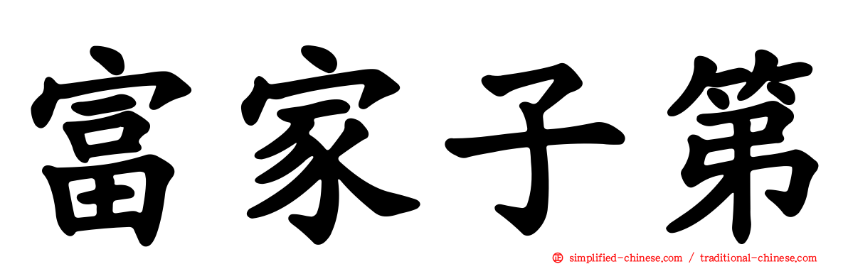 富家子第