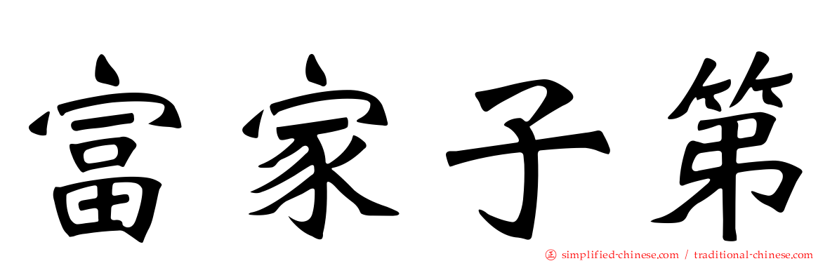 富家子第
