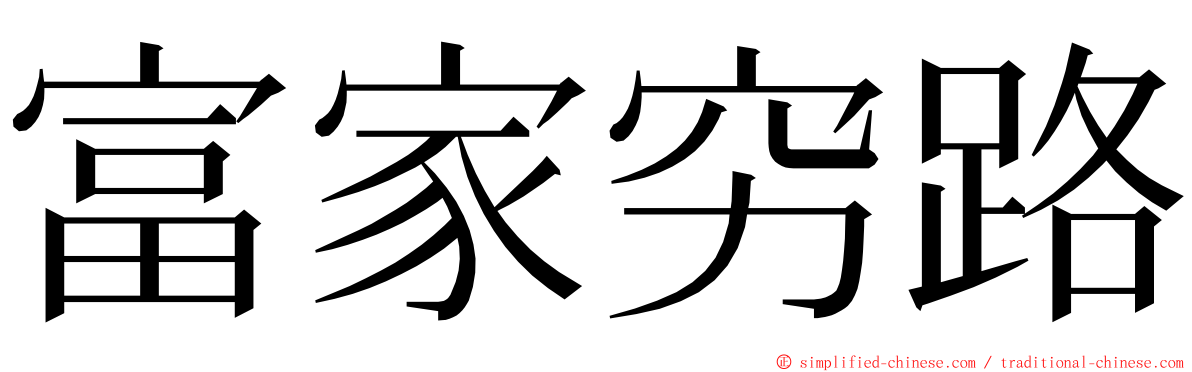 富家穷路 ming font