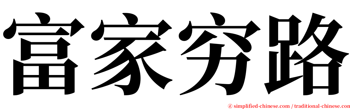 富家穷路 serif font