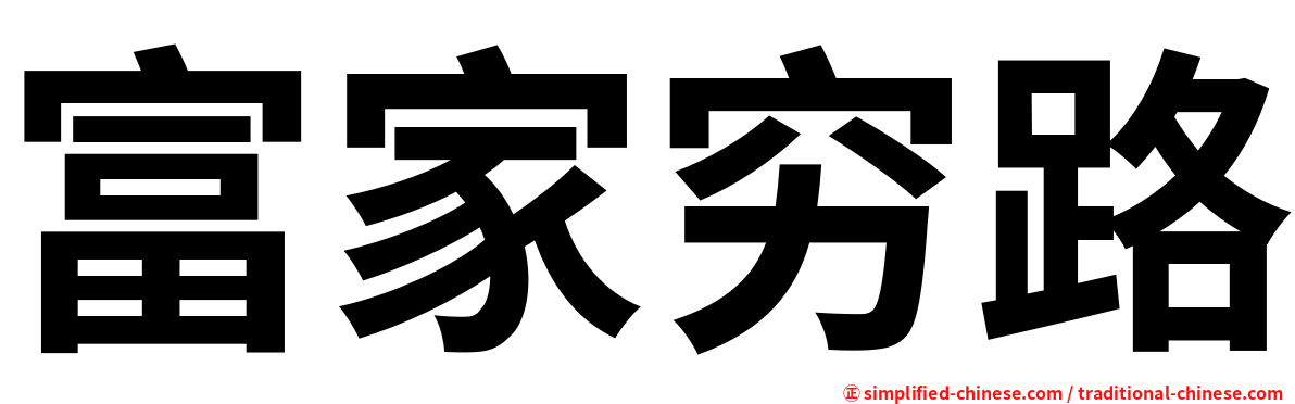 富家穷路